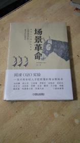 场景革命:重构人与商业的连接    精装全新未拆封