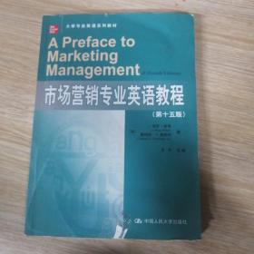 市场营销专业英语教程（第十五版）（大学专业英语系列教材）
