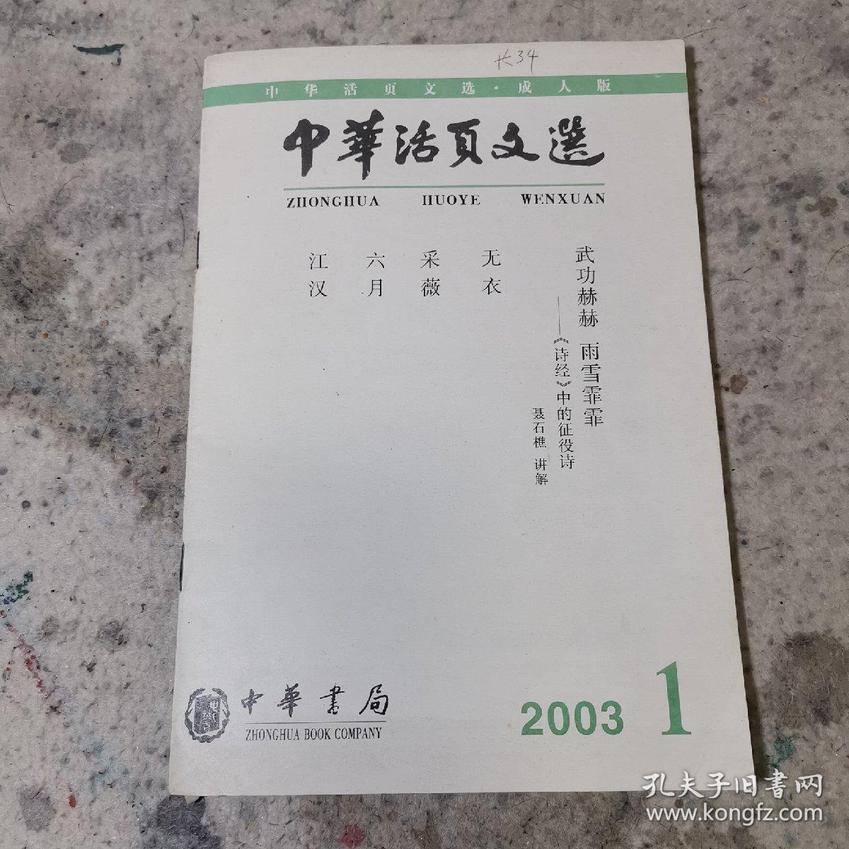 中华活页文选  成人版 2003年1期