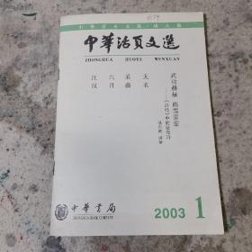 中华活页文选  成人版 2003年1期