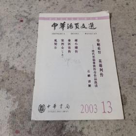 中华活页文选  成人版 2003年13期