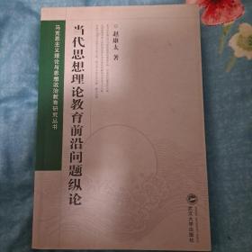 当代思想理论教育前沿问题纵论