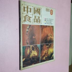 中国食品1986年第八期