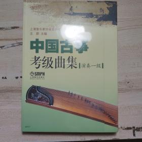 中国古筝考级曲集.演奏一级 共三册 (未拆封)