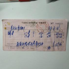 宁波市江东机械五金厂销售发票，2张合售。70年代的。