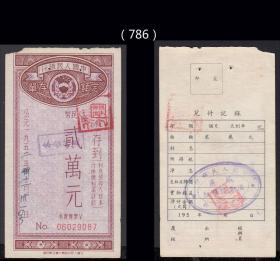 上海1953年中国银行《定额存单---贰万元》：（786）