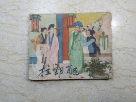 拉郎配（1962年四印）