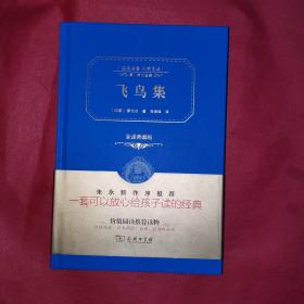 经典名著 大家名译：飞鸟集（全译典藏版）