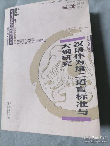 汉语作为第二语言标准与大纲研究/对外汉语教学研究专题书系