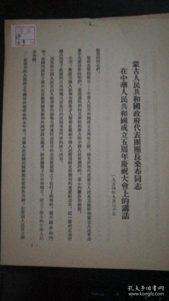 蒙古人民共和国政府代表团团长桑布同志在中华人民共和国成立五周年庆祝大会上的讲话  一九五四年九月三十日  竖版繁体  16开 3页