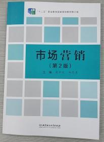 市场营销 高中玖 北京理工大学出版社  十二五 国家规划教材