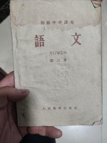 初级中学课本语文第三册1958年