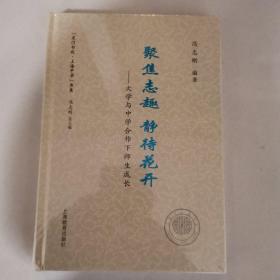 聚焦志趣 静待花开（大学与中学合作下师生成长）龙门书院.上海中学：书系