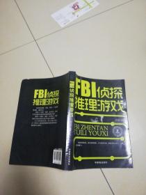 FBI侦探推理游戏