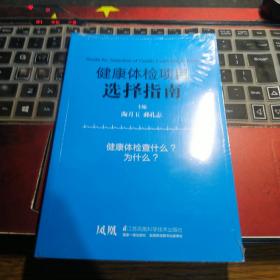 健康体检项目选择指南