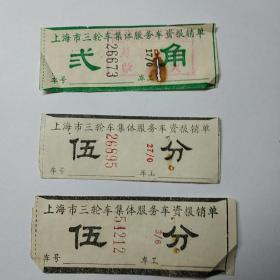70年代上海三轮车车票，各有不同。