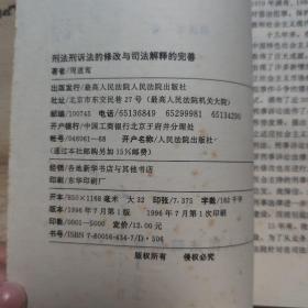 刑法刑诉法的修改与司法解释的完善(作者签赠本 看图)