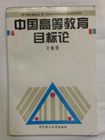 签名本 中国高等教育目标论