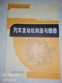 汽车发动机构造与维修