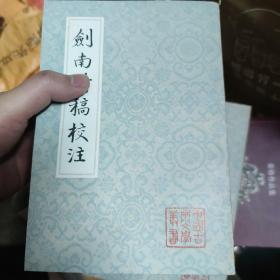 1985年剑南诗稿校注平装全8册，上海古籍出版社“古典文学丛书”一版一印私藏品如图。