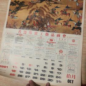 1981年挂历《故宫珍藏明人画出警图》（香港珠宝）11张（少11、12月）