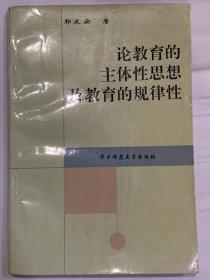 论教育的主体性思想及教育的规律性