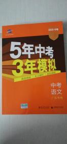 【正版新书】5年中考3年模拟 中考语文 广东专用 2021年 中考 专项突破 （有防伪标记）