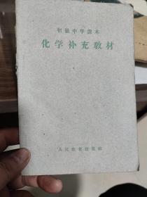 初级中学课本化学补充教材。