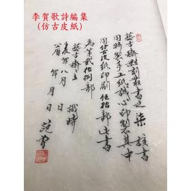 【雕版印刷 仿古皮纸】《影刻宋本李贺歌诗编集》珍藏红印本 全一函两册（泾县定制手工宣仿古皮纸刷印，卷末附有范曾题跋钤印，限量50部带编号）