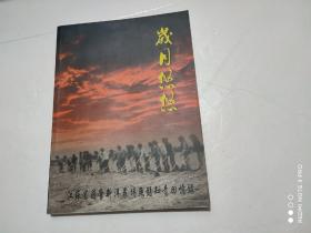 岁月悠悠：江苏省国营新洋农场无锡知青回忆录