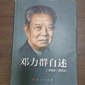 邓力群自述：1915—1974