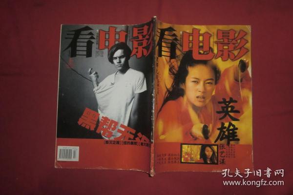 看电影（2002年 9月号 上）无海报 //  大16开【发往江浙沪皖满一百元包快递】