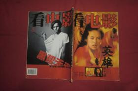 看电影（2002年 9月号 上）无海报 //  大16开【发往江浙沪皖满一百元包快递】