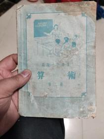 高级小学课本算术第二册