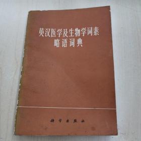 英汉医学及生物学词素略语词典