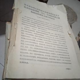 中华人民共和国全国人民代表大会常务委员会公报第二号1981.第一号至第五号