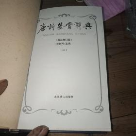 唐诗鉴赏辞典(上)