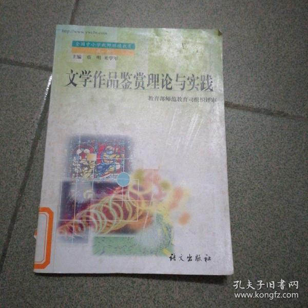 全国中小学教师继续教育教材：文学作品鉴赏理论与实践（修订本）