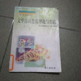 全国中小学教师继续教育教材：文学作品鉴赏理论与实践（修订本）