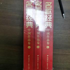 名歌经典中国作品卷（全3册）