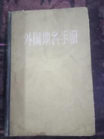 外国地名手册【补编】