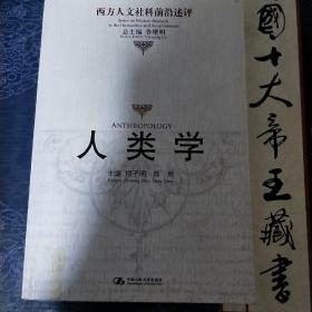 人类学：西方人文社科前沿述评
