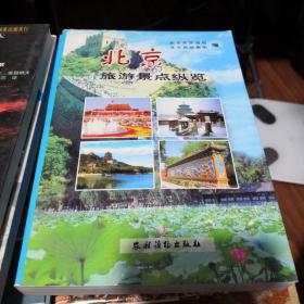 《北京旅游景点纵览》农村读物出版社 @---2