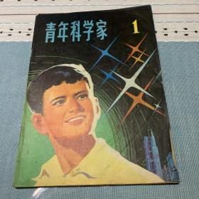 青年科学家 创刊号