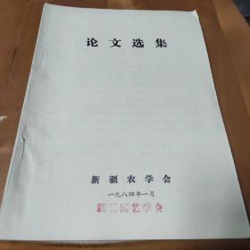 新疆农学会论文选集(1984年)