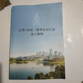 北学.容城三贤学术研讨会论文 2020年9