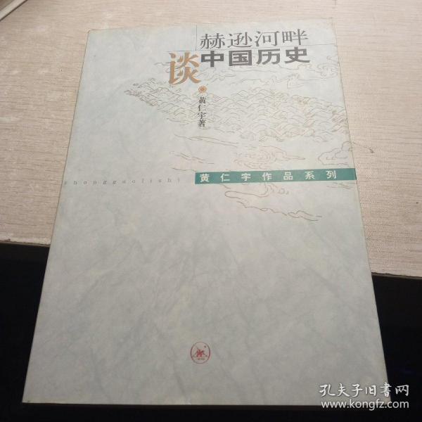 赫逊河畔谈中国历史：黄仁宇作品系列