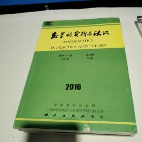 数学的实践与认识 2016第24期