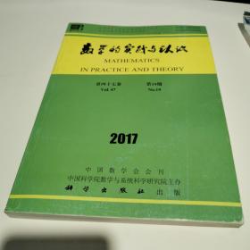 数学的实践与认识 2017第19期