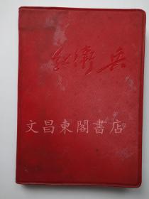 1972年《红卫兵》笔记本 毛主席语录 内蒙古 呼和浩特市 武川县 可镇